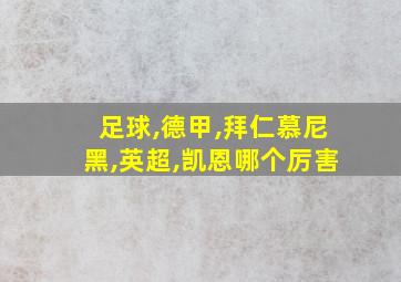 足球,德甲,拜仁慕尼黑,英超,凯恩哪个厉害