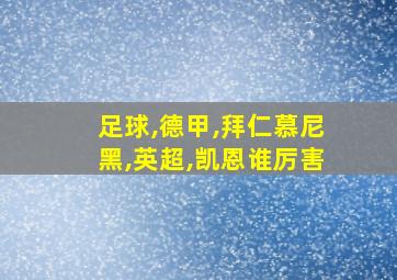 足球,德甲,拜仁慕尼黑,英超,凯恩谁厉害