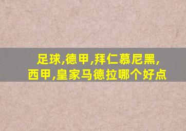 足球,德甲,拜仁慕尼黑,西甲,皇家马德拉哪个好点