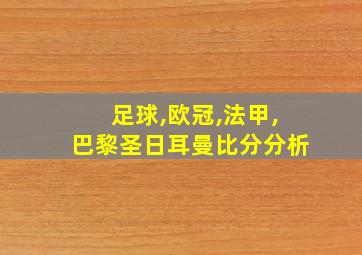 足球,欧冠,法甲,巴黎圣日耳曼比分分析