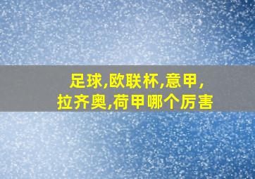 足球,欧联杯,意甲,拉齐奥,荷甲哪个厉害