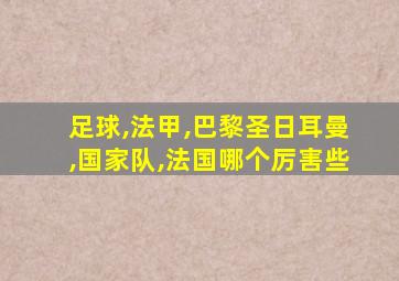 足球,法甲,巴黎圣日耳曼,国家队,法国哪个厉害些