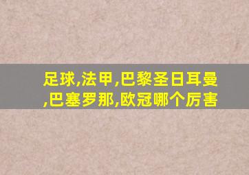 足球,法甲,巴黎圣日耳曼,巴塞罗那,欧冠哪个厉害