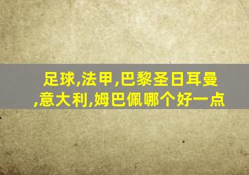 足球,法甲,巴黎圣日耳曼,意大利,姆巴佩哪个好一点