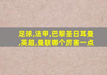 足球,法甲,巴黎圣日耳曼,英超,曼联哪个厉害一点