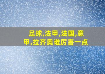 足球,法甲,法国,意甲,拉齐奥谁厉害一点