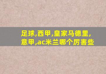 足球,西甲,皇家马德里,意甲,ac米兰哪个厉害些