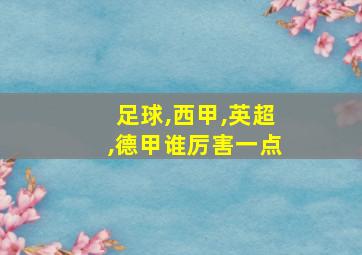 足球,西甲,英超,德甲谁厉害一点