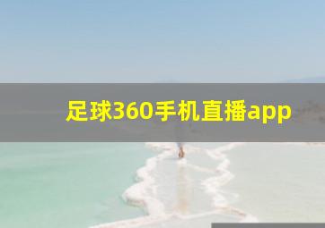 足球360手机直播app