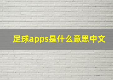 足球apps是什么意思中文