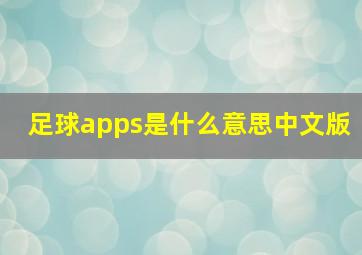 足球apps是什么意思中文版