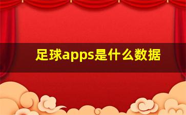 足球apps是什么数据