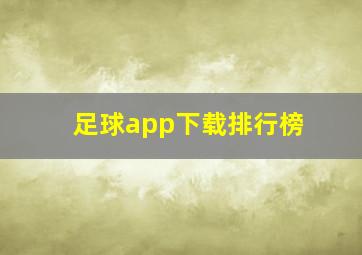 足球app下载排行榜