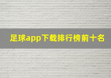 足球app下载排行榜前十名