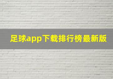 足球app下载排行榜最新版