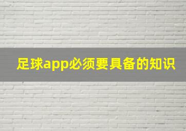 足球app必须要具备的知识