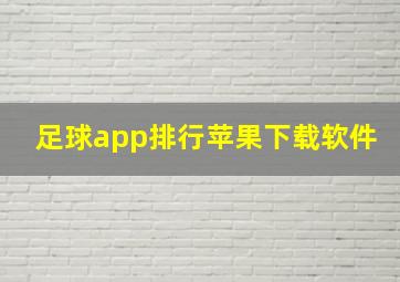 足球app排行苹果下载软件