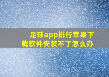 足球app排行苹果下载软件安装不了怎么办