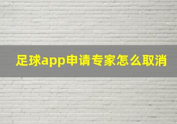 足球app申请专家怎么取消