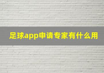 足球app申请专家有什么用