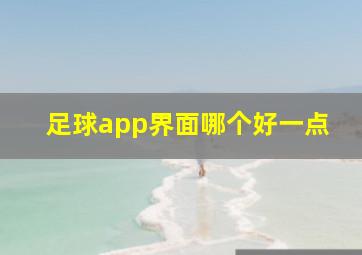 足球app界面哪个好一点