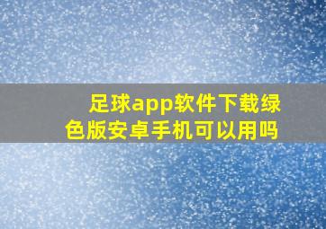 足球app软件下载绿色版安卓手机可以用吗