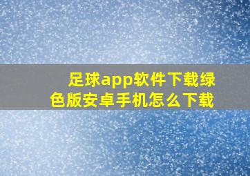 足球app软件下载绿色版安卓手机怎么下载