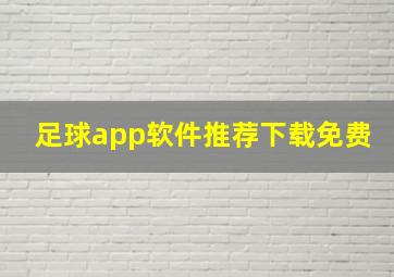 足球app软件推荐下载免费