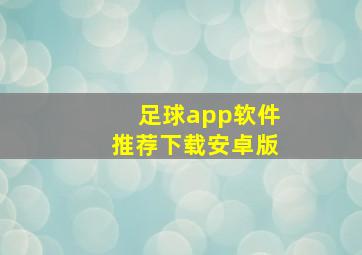 足球app软件推荐下载安卓版