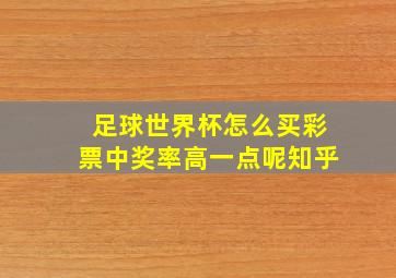 足球世界杯怎么买彩票中奖率高一点呢知乎