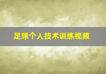 足球个人技术训练视频