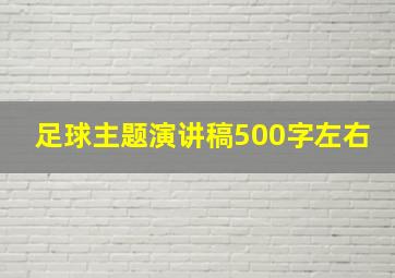 足球主题演讲稿500字左右