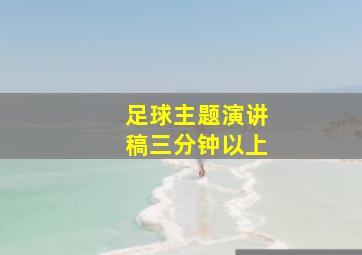 足球主题演讲稿三分钟以上