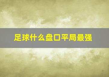 足球什么盘口平局最强