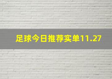 足球今日推荐实单11.27