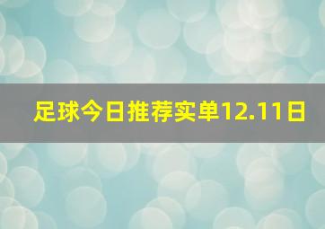 足球今日推荐实单12.11日