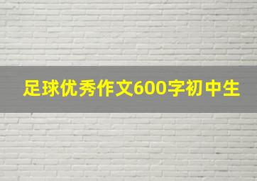 足球优秀作文600字初中生