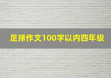 足球作文100字以内四年级