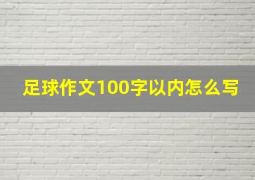 足球作文100字以内怎么写