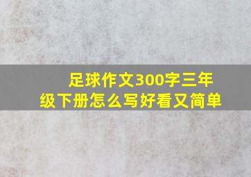 足球作文300字三年级下册怎么写好看又简单