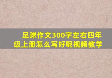 足球作文300字左右四年级上册怎么写好呢视频教学