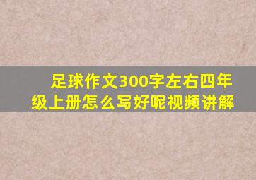 足球作文300字左右四年级上册怎么写好呢视频讲解