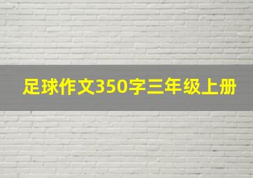 足球作文350字三年级上册