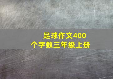 足球作文400个字数三年级上册