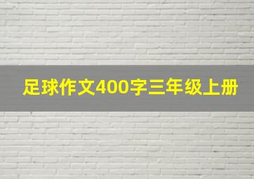 足球作文400字三年级上册