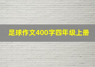 足球作文400字四年级上册