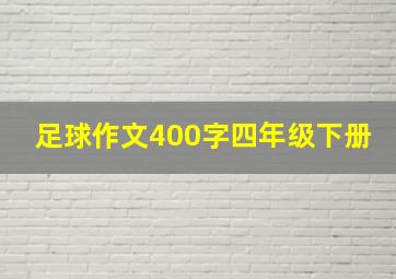 足球作文400字四年级下册