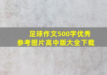 足球作文500字优秀参考图片高中版大全下载