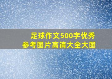 足球作文500字优秀参考图片高清大全大图