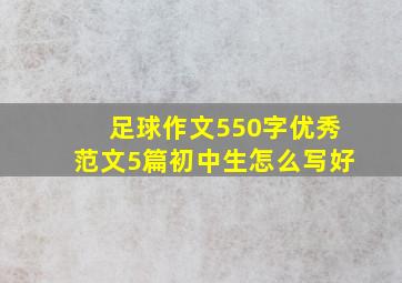 足球作文550字优秀范文5篇初中生怎么写好